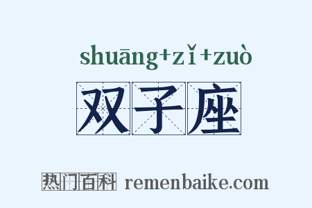 双子座是什么意思的图片